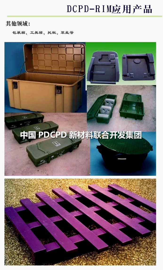 發達國家PDCPD材料應用案例